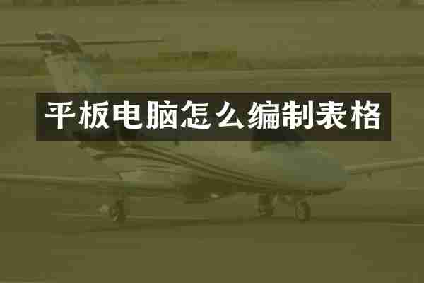 平板电脑怎么编制表格