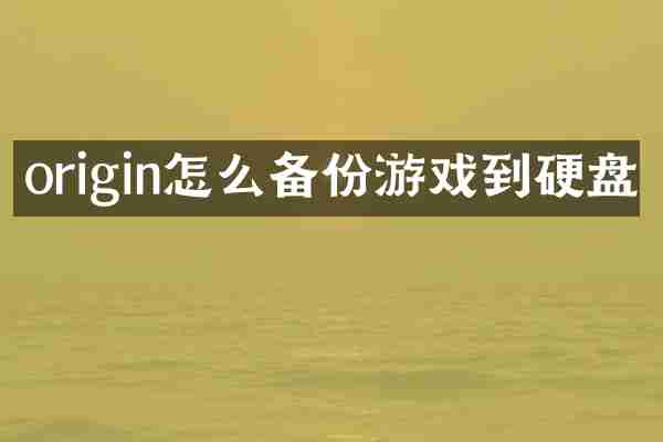 origin怎么备份游戏到硬盘