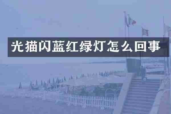 光猫闪蓝红绿灯怎么回事