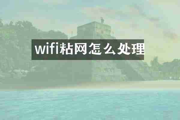 wifi粘网怎么处理