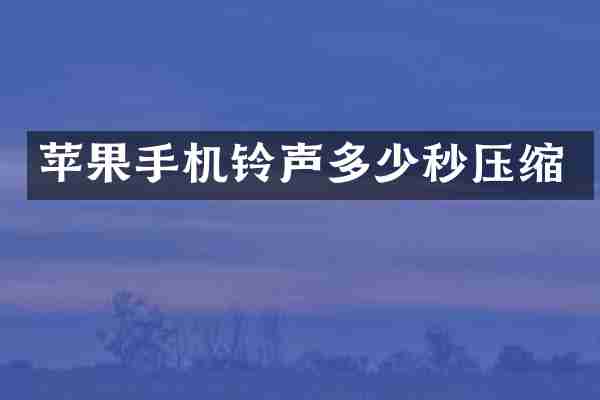 苹果手机铃声多少秒压缩