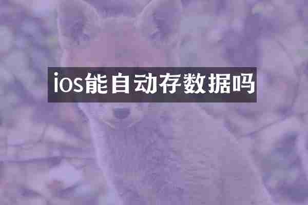 ios能自动存数据吗