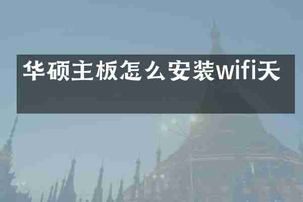 华硕主板怎么安装wifi天线
