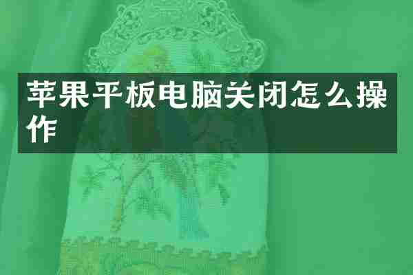 苹果平板电脑关闭怎么操作