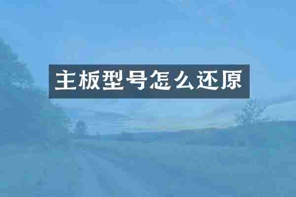主板型号怎么还原