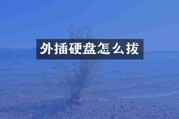 外插硬盘怎么拔