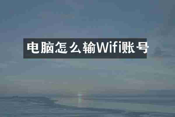 电脑怎么输Wifi账号