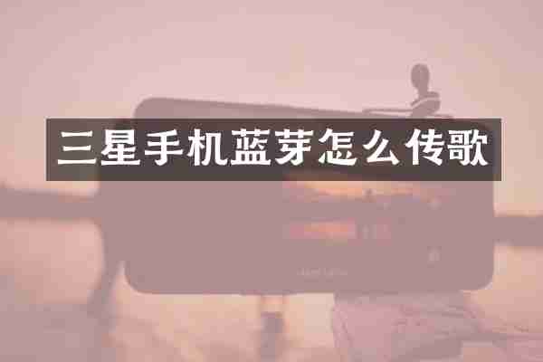 三星手机蓝芽怎么传歌