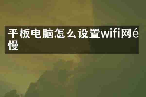 平板电脑怎么设置wifi网速慢