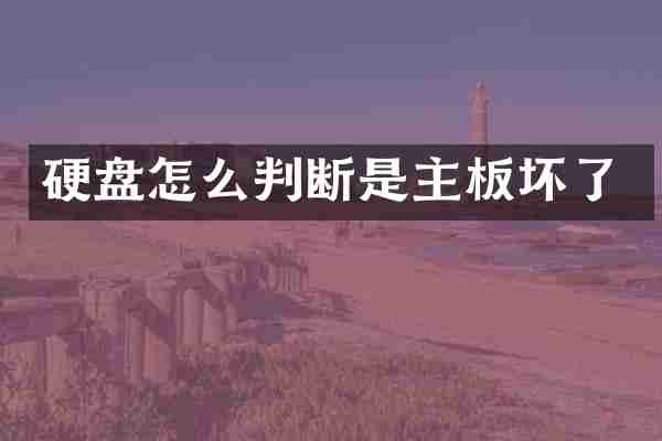 硬盘怎么判断是主板坏了