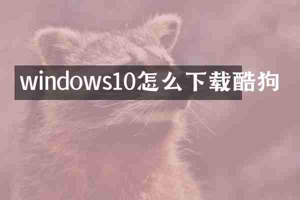 windows10怎么下载酷狗