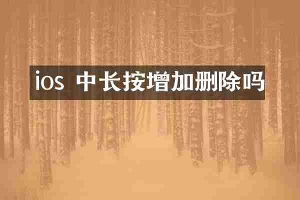 ios 中长按增加删除吗