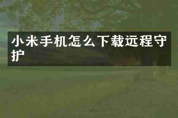小米手机怎么下载远程守护