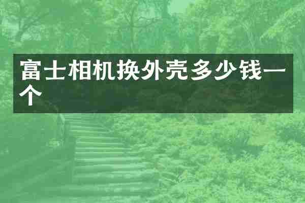 富士相机换外壳多少钱一个