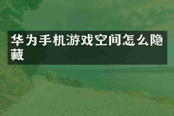 华为手机游戏空间怎么隐藏