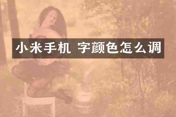 小米手机 字颜色怎么调