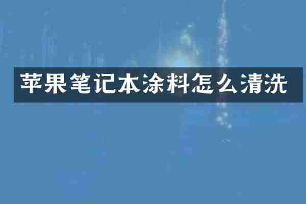 苹果笔记本涂料怎么清洗