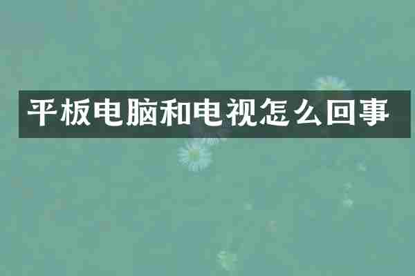 平板电脑和电视怎么回事