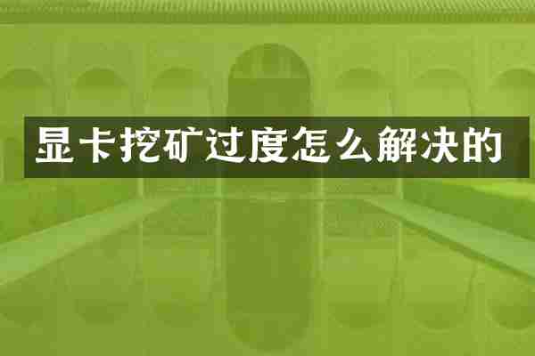显卡挖矿过度怎么解决的