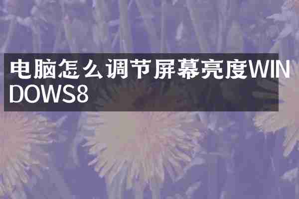 电脑怎么调节屏幕亮度WINDOWS8