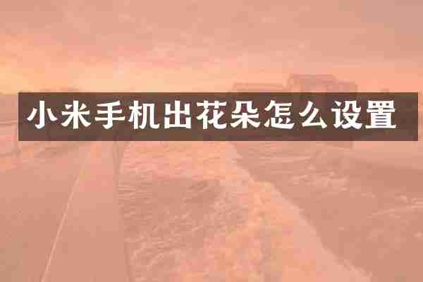 小米手机出花朵怎么设置