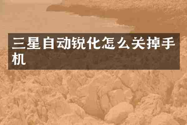 三星自动锐化怎么关掉手机