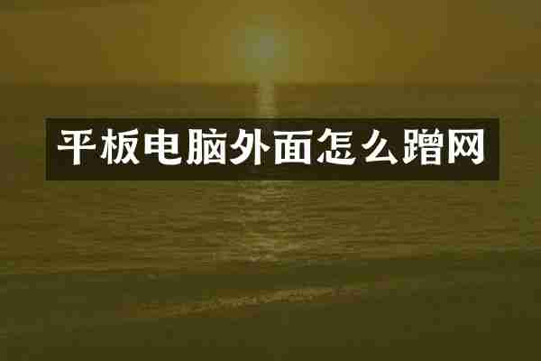 平板电脑外面怎么蹭网