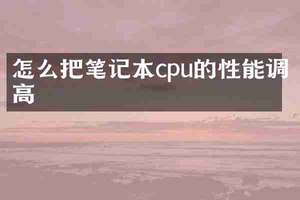 怎么把笔记本cpu的性能调高