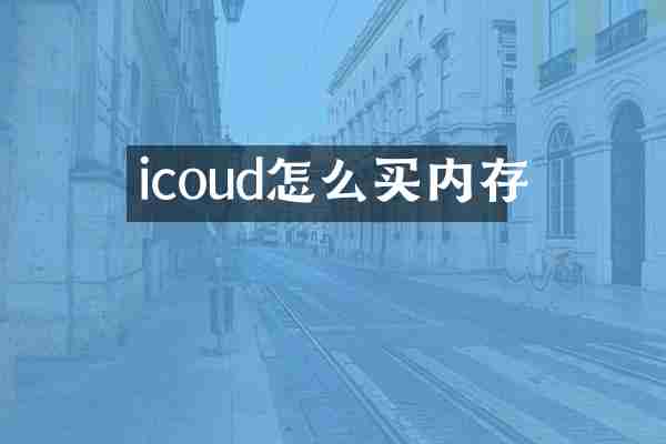 icoud怎么买内存