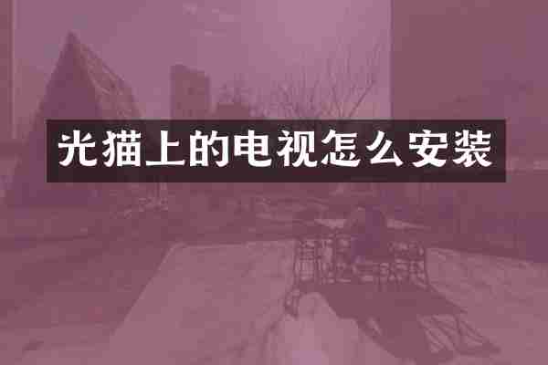 光猫上的电视怎么安装