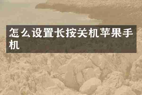 怎么设置长按关机苹果手机