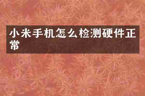 小米手机怎么检测硬件正常