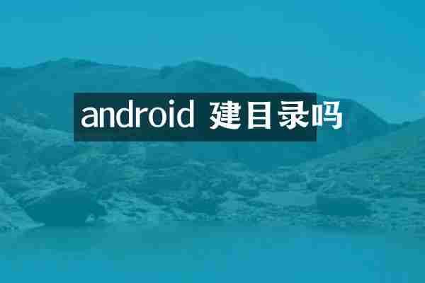 android 建目录吗
