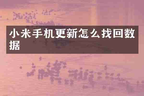 小米手机更新怎么找回数据