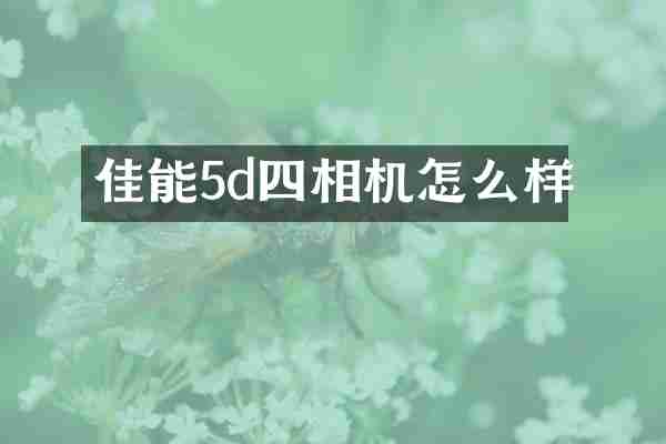 佳能5d四相机怎么样