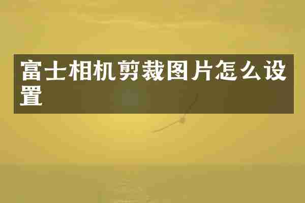 富士相机剪裁图片怎么设置