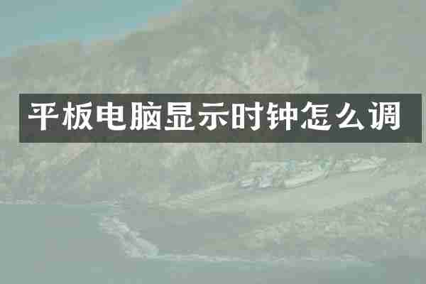 平板电脑显示时钟怎么调