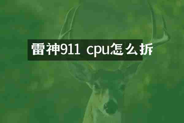雷神911 cpu怎么拆
