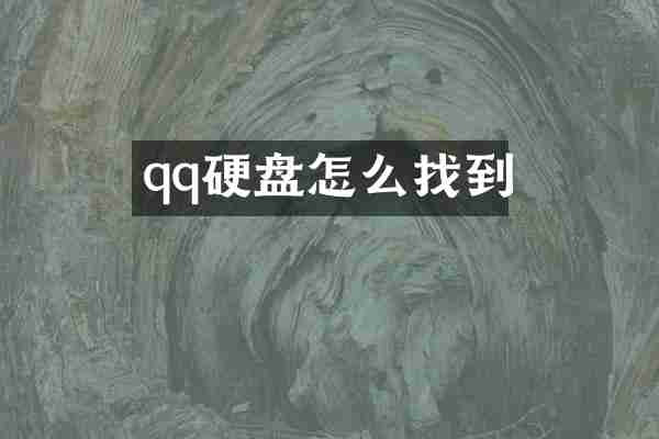qq硬盘怎么找到