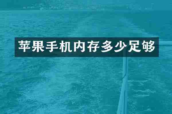 苹果手机内存多少足够