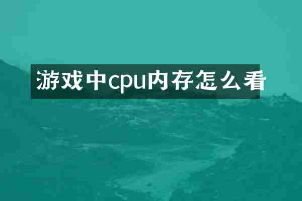 游戏中cpu内存怎么看