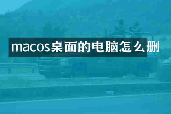macos桌面的电脑怎么删