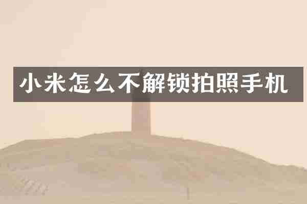 小米怎么不解锁拍照手机