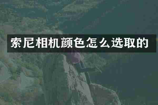 索尼相机颜色怎么选取的