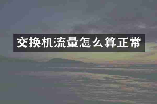 交换机流量怎么算正常