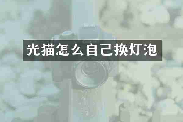 光猫怎么自己换灯泡