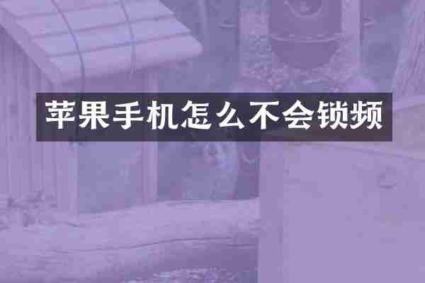苹果手机怎么不会锁频