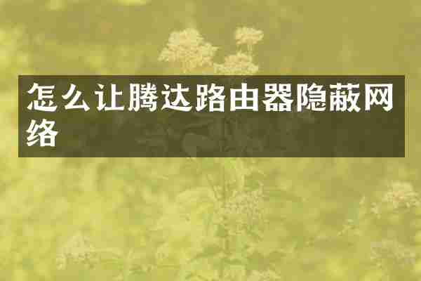 怎么让腾达路由器隐蔽网络