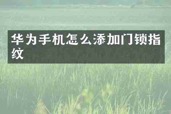 华为手机怎么添加门锁指纹