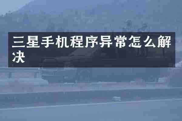 三星手机程序异常怎么解决